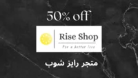 متجر رايز شوب خصومات 50%